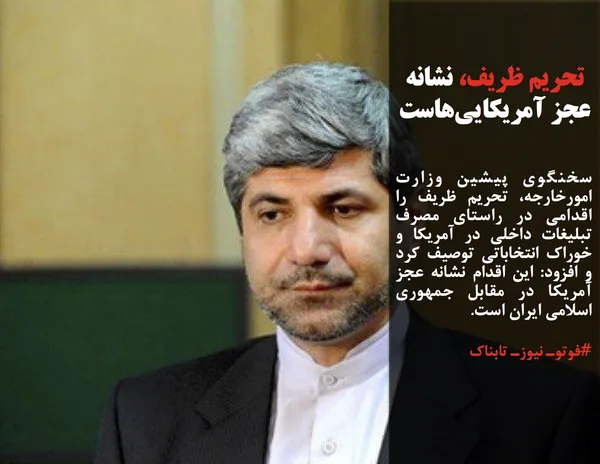 سخنگوی پیشین وزارت امورخارجه، تحریم ظریف را اقدامی در راستای مصرف تبلیغات داخلی در آمریکا و خوراک انتخاباتی توصیف کرد و افزود: این اقدام نشانه عجز آمریکا در مقابل جمهوری اسلامی ایران است.
