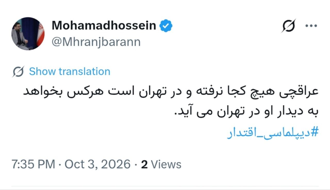 عراقچی هیچ کجا نرفته و در تهران است عراقچی هیچ کجا نرفته و در تهران است