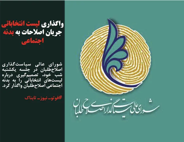 شورای عالی سیاست&zwnj;گذاری اصلاح&zwnj;طلبان در جلسه یکشنبه شب خود، تصمیم&zwnj;گیری درباره لیست&zwnj;های انتخاباتی را به بدنه اجتماعی اصلاح&zwnj;طلبان واگذار کرد.
