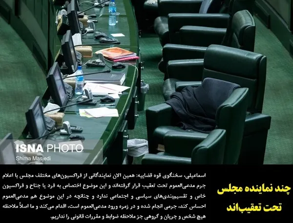 اسماعیلی، سخنگوی قوه قضاییه: همین الان نمایندگانی از فراکسیون&zwnj;های مختلف مجلس با اعلام جرم مدعی&zwnj;العموم تحت تعقیب قرار گرفته&zwnj;اند و این موضوع اختصاص به فرد یا جناح و فراکسیون خاص و تقسیم&zwnj;بندی&zwnj;های سیاسی و اجتماعی ندارد و چنانچه در این موضوع هم مدعی&zwnj;العموم احساس کند، جرمی انجام شده و در زمره ورود مدعی&zwnj;العموم است، اقدام می&zwnj;کند و ما اصلاً ملاحظه هیچ شخص و جریان و گروهی جز ملاحظه ضوابط و مقررات قانونی را نداریم.