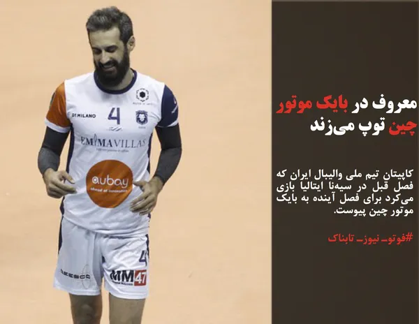کاپیتان تیم ملی والیبال ایران که فصل قبل در سیه&zwnj;نا ایتالیا بازی می&zwnj;کرد برای فصل آینده به بایک موتور چین پیوست. 
