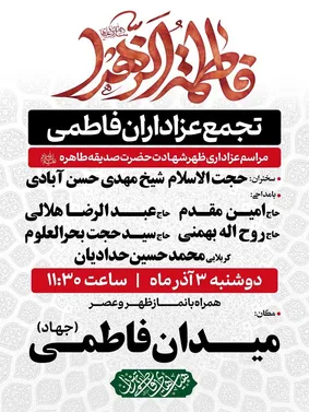 برگزاری تجمع عزاداران فاطمی در روز شهادت حضرت زهرا(س)