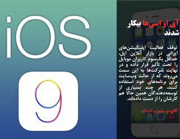 توقف فعالیت اپلیکیشن&zwnj;های ایرانی در بازار آنلاین اپل، حداقل یک&zwnj;سوم کاربران موبایل را تحت تأثیر قرار داده و در نهایت شرکت&zwnj;ها به این سمت می&zwnj;روند که از حالت وب&zwnj;سایت برای برنامه&zwnj;های خود استفاده کنند، هر چند بسیاری از توسعه&zwnj;دهندگان همین حالا هم کارشان را از دست داده&zwnj;اند.
