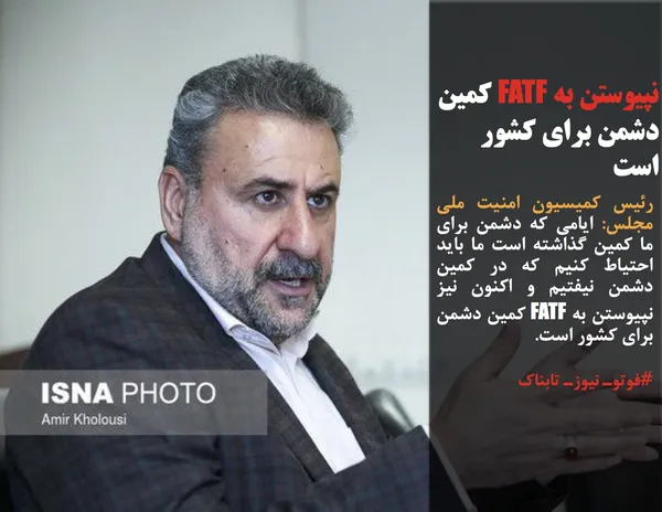 رئیس کمیسیون امنیت ملی مجلس: ایامی که دشمن برای ما کمین گذاشته است ما باید احتیاط کنیم که در کمین دشمن نیفتیم و اکنون نیز نپیوستن به FATF کمین دشمن برای کشور است.

