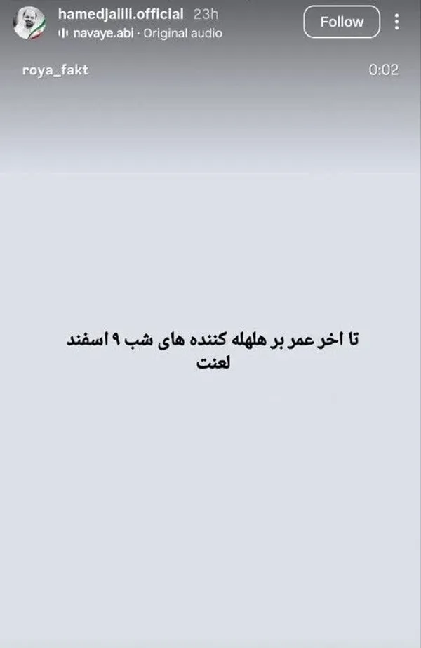  حامد جلیلی - خواننده - نیز نوشت: &laquo;تا آخر عمر بر هلهله&zwnj;کننده&zwnj;های شب ۹ اسفند، لعنت.&raquo; 