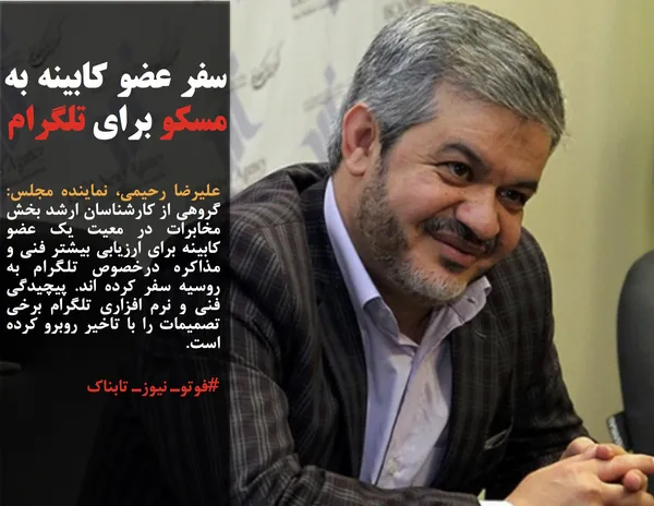 علیرضا رحیمی، نماینده مجلس: گروهی از کارشناسان ارشد بخش مخابرات در معیت یک عضو کابینه برای ارزیابی بیشتر فنی و مذاکره درخصوص تلگرام به روسیه سفر کرده اند. پیچیدگی فنی و نرم افزاری تلگرام برخی تصمیمات را با تاخیر روبرو کرده است.
