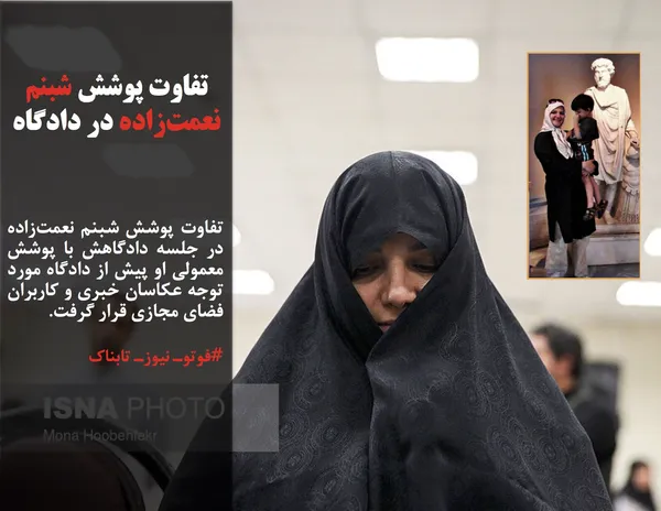 تفاوت پوشش شبنم نعمت&zwnj;زاده در جلسه دادگاهش با پوشش معمولی او پیش از دادگاه مورد توجه عکاسان خبری و کاربران فضای مجازی قرار گرفت.
