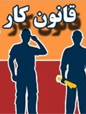 آشنایی با موارد غیرحمایتی قانون کار