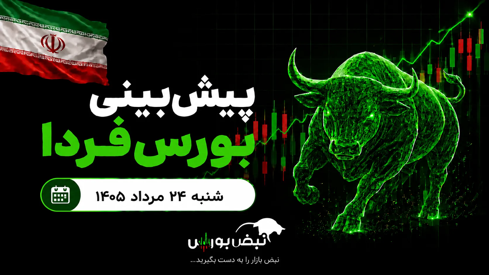 پیش‌بینی بورس فردا شنبه ۲۴ مرداد ۱۴۰۵| شرط ادامه رشد بازار سهام چیست؟