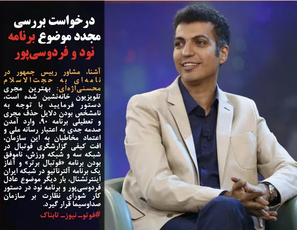 آشنا، مشاور رییس جمهور در نامه&zwnj;ای به حجت&zwnj;الاسلام محسنی&zwnj;اژه&zwnj;ای: بهترین مجری تلویزیون خانه&zwnj;نشین شده است، دستور فرمایید با توجه به نامشخص بودن دلایل حذف مجری و تعطیلی برنامه ۹۰، وارد آمدن صدمه جدی به اعتبار رسانه ملی و اعتماد مخاطبان به این سازمان، افت کیفی گزارشگری فوتبال در شبکه سه و شبکه ورزش، ناموفق بودن برنامه &laquo;فوتبال برتر&raquo; و آغاز یک برنامه آلترناتیو در شبکه&zwnj; ایران اینترنشنال، بار دیگر موضوع عادل فردوسی&zwnj;پور و برنامه نود در دستور کار شورای نظارت بر سازمان صداوسیما قرار گیرد.

