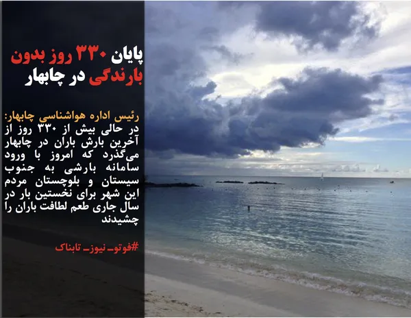 رئیس اداره هواشناسی چابهار: در حالی بیش از ۳۳۰ روز از آخرین بارش باران در چابهار می&zwnj;گذرد که امروز با ورود سامانه بارشی به جنوب سیستان و بلوچستان مردم این شهر برای نخستین بار در سال جاری طعم لطافت باران را چشیدند
