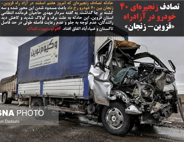 حادثه تصادف زنجیره&zwnj;ای که امروز هفتم اسفند در آزاد راه قزوین- زنجان بین ۴۰ خودرو رخ داد باعث مسدود شدن این محور شده و سه کشته بر جا گذاشت. به گفته سردار مهدی حاجیان فرمانده انتظامی استان قزوین، این حادثه به علت برف و کولاک شدید و کاهش دید رانندگان، عدم توجه به جلو و عدم رعایت فاصله طولی در حد فاصل تاکستان و ضیاءآباد اتفاق افتاد. #فوتوـ نیوزـ تابناک
