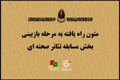 راهیابی ۷۳ نمایشنامه به مرحله بازبینی نوزدهمین جشنواره تئاتر مقاومت
