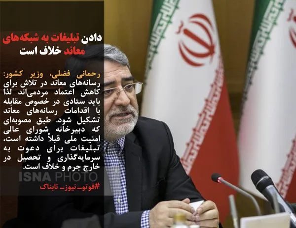 رحمانی فضلی، وزیر کشور: رسانه&zwnj;های معاند در تلاش برای کاهش اعتماد مردمی&zwnj;اند لذا باید ستادی در خصوص مقابله با اقدامات رسانه&zwnj;های معاند تشکیل شود. طبق مصوبه&zwnj;ای که دبیرخانه شورای عالی امنیت ملی قبلاً داشته است، تبلیغات برای دعوت به سرمایه&zwnj;گذاری و تحصیل در خارج جرم و خلاف است.
