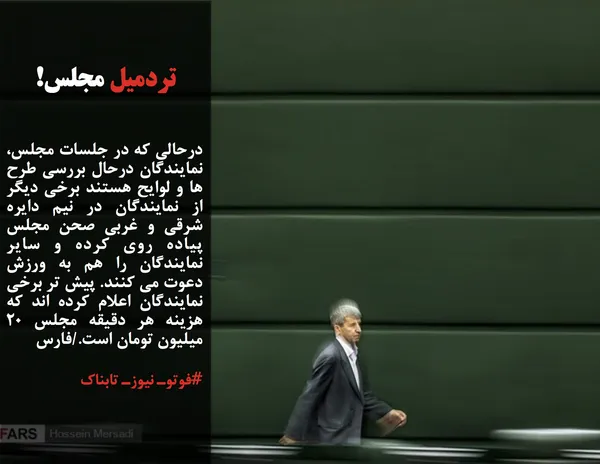 درحالی که در جلسات مجلس، نمایندگان درحال بررسی طرح ها و لوایح هستند برخی دیگر از نمایندگان در نیم دایره شرقی و غربی صحن مجلس پیاده روی کرده و سایر نمایندگان را هم به ورزش دعوت می کنند. پیش تر برخی نمایندگان اعلام کرده اند که هزینه هر دقیقه مجلس 20 میلیون تومان است./فارس
