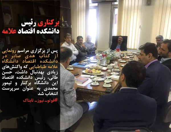 پس از برگزاری مراسم رونمایی از کتاب هدی صابر در دانشکده اقتصاد دانشگاه علامه طباطبایی که واکنش&zwnj;های زیادی بهدنبال داشت، حسن طائی، رئیس دانشکده اقتصاد این دانشگاه برکنار و تیمور محمدی به عنوان سرپرست انتخاب شد
