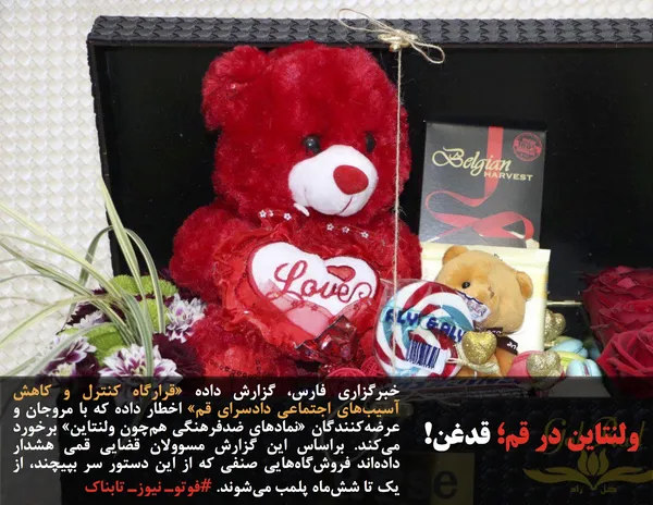 خبرگزاری فارس، گزارش داده &laquo;قرارگاه کنترل و کاهش آسیب&zwnj;های اجتماعی دادسرای قم&raquo; اخطار داده که با مروجان و عرضه&zwnj;کنندگان &laquo;نمادهای ضدفرهنگی هم&zwnj;چون ولنتاین&raquo; برخورد می&zwnj;کند. براساس این گزارش مسوولان قضایی قمی هشدار داده&zwnj;اند فروش&zwnj;گاه&zwnj;هایی صنفی که از این دستور سر بپیچند، از یک تا شش&zwnj;ماه پلمب می&zwnj;شوند. #فوتوـ نیوزـ تابناک
