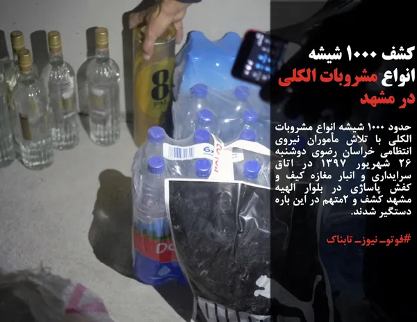 حدود ۱۰۰۰ شیشه انواع مشروبات الکلی با تلاش مأموران نیروی انتظامی خراسان رضوی دوشنبه ۲۶ شهریور ۱۳۹۷ در اتاق سرایداری و انبار مغازه کیف و کفش &zwnj;پاساژی در بلوار الهیه مشهد کشف و ۲متهم در این باره دستگیر شدند.

