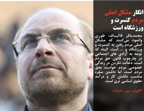 محمدباقر قالیباف: طوری وانمود می&zwnj;کنند که مشکل اصلی مردم رفتن به کنسرت و ورزشگاه و ... است. البته که توجه به آزادی های اجتماعی در چارچوب قانون حق مردم است، دخالت نکردن در زندگی خصوصی مردم خواست بحق مردم است، اما داشتن سفره&zwnj; مناسب، داشتن کار و درآمد حقوق اساسی تری است.
