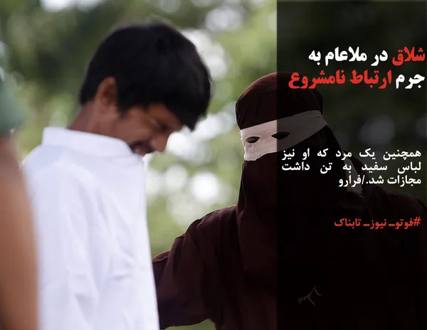 همچنین یک مرد که او نیز لباس سفید به تن داشت مجازات شد./فرارو
