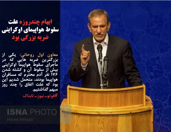 معاون اول روحانی: یکی از بزرگترین ضربه هایی که در ماجرای سقوط هواپیما اوکراینی بیش از سقوط آن و کشته شدن ۱۷۶ نفر آدم محترم که مسافران هواپیما بودند، متحمل شدیم این بود که علت اتفاق را چند روز مبهم گذاشتیم. 
