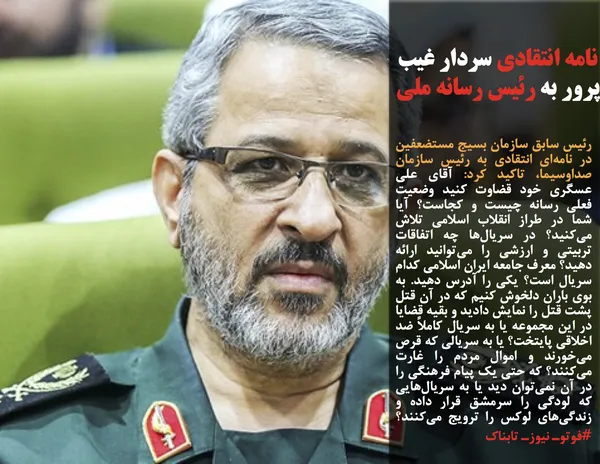 رئیس سابق سازمان بسیج مستضعفین در نامه&zwnj;ای انتقادی به رئیس سازمان صداوسیما، تاکید کرد: آقای علی عسگری خود قضاوت کنید وضعیت فعلی رسانه چیست و کجاست؟ آیا شما در طراز انقلاب اسلامی تلاش می&zwnj;کنید؟ در سریال&zwnj;ها چه اتفاقات تربیتی و ارزشی را می&zwnj;توانید ارائه دهید؟ معرف جامعه ایران اسلامی کدام سریال است؟ یکی را آدرس دهید. به بوی باران دلخوش کنیم که در آن قتل پشت قتل را نمایش دادید و بقیه قضایا در این مجموعه یا به سریال کاملاً ضد اخلاقی پایتخت؟ یا به سریالی که قرص می&zwnj;خورند و اموال مردم را غارت می&zwnj;کنند؟ که حتی یک پیام فرهنگی را در آن نمی&zwnj;توان دید یا به سریال&zwnj;هایی که لودگی را سرمشق قرار داده و زندگی&zwnj;های لوکس را ترویج می&zwnj;کنند؟#فوتوـ نیوزـ تابناک
