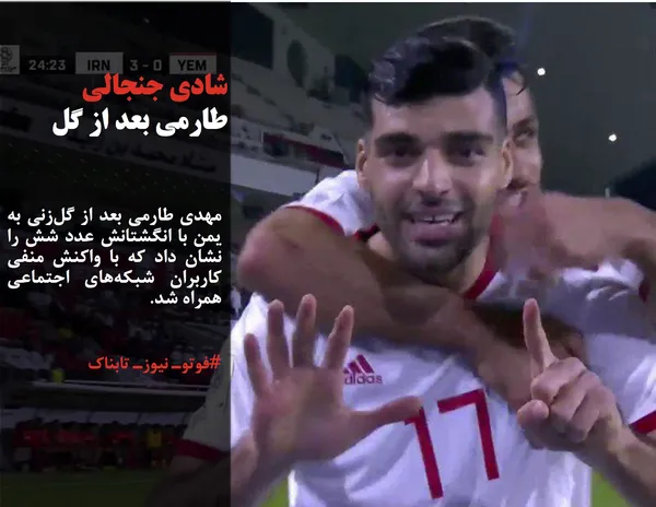 مهدی طارمی بعد از گل&zwnj;زنی به یمن با انگشتانش عدد شش را نشان داد که با واکنش منفی کاربران شبکه&zwnj;های اجتماعی همراه شد.
