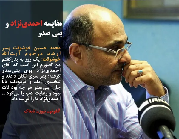 محمد حسین خوشوقت پسر ارشد مرحوم آیت&zwnj;الله خوشوقت: یک روز به پدرگفتم من تصورم این است که آقای احمدی&zwnj;نژاد بوی بنی&zwnj;صدر گرفته؛ پدر سری تکان دادند و لبخندی زدند و فرمودند: بابا جان! بنی&zwnj;صدر هر چه بود لات نبود و رعایت ادب را می&zwnj;کرد.... احمدی&zwnj;نژاد ما را فریب داد.
