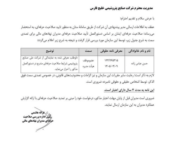 احراز صلاحیت مدیرعامل پیشنهادی هلدینگ خلیج فارس احراز صلاحیت مدیرعامل پیشنهادی هلدینگ خلیج فارس