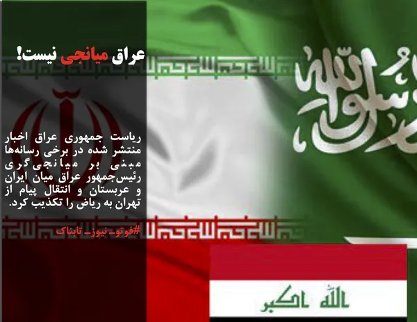 ریاست جمهوری عراق اخبار منتشر شده در برخی رسانه&zwnj;ها مبنی بر میانجی&zwnj;گری رئیس&zwnj;جمهور عراق میان ایران و عربستان و انتقال پیام از تهران به ریاض را تکذیب کرد.
