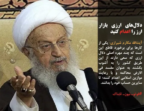 آیت&zwnj;الله مکارم شیرازی: یکی از کار&zwnj;ها برای برخورد قاطع این است که چند مهره اصلی دلال ارزی که سعی دارند از این طریق کشور را به آشوب بکشند به عنوان مفسد فی الارض محاکمه و با رعایت موازین اسلامی اعدام کنند؛ تا سایرین حساب خود را بدانند.