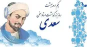 چرا امروز یادروز سعدی نام گرفته است؟