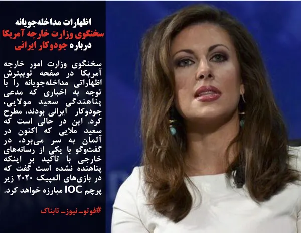 سخنگوی وزارت امور خارجه آمریکا در صفحه توییترش اظهاراتی مداخله&zwnj;جویانه را با توجه به اخباری که مدعی پناهندگی سعید مولایی، جودوکار  ایرانی بودند، مطرح کرد. این در حالی است که سعید ملایی که اکنون در آلمان به سر می&zwnj;برد، در گفت&zwnj;وگو با یکی از رسانه&zwnj;های خارجی با تاکید بر اینکه پناهنده نشده است گفت که در بازی&zwnj;های المپیک ۲۰۲۰ زیر پرچم IOC مبارزه خواهد کرد.
