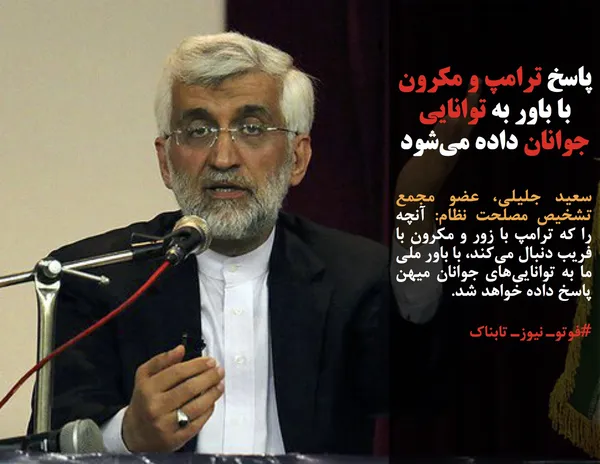 سعید جلیلی، عضو مجمع تشخیص مصلحت نظام: آنچه را که ترامپ با زور و مکرون با فریب دنبال می&zwnj;کند، با باور ملی ما به توانایی&zwnj;های جوانان میهن پاسخ داده خواهد شد.

