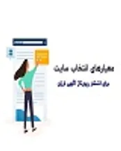 معیارهای انتخاب سایت برای انتشار رپورتاژ آگهی ارزان