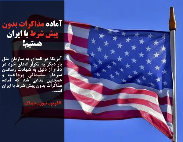آمریکا در نامه&zwnj;ای به سازمان ملل بار دیگر به تکرار ادعای خود در دفاع از دلیل به شهادت رساندن سردار سلیمانی پرداخت و همچنین مدعی شد که آماده مذاکرات بدون پیش شرط با ایران است.
