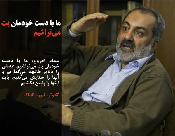 عماد افروغ: ما با دست خودمان بت می&zwnj;تراشیم. عده&zwnj;ای را بالای طاقچه می&zwnj;گذاریم و آنها را ستایش می&zwnj;کنیم. باید اینها را پایین بکشیم.
