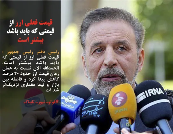 رئیس دفتر رئیس جمهور : قیمت فعلی ارز از قیمتی که باید باشد بیشتر است. الحمدالله الان نسبت به همان زمان قیمت ارز حدود 40 درصد کاهش پیدا کرد و فاصله بین بازار و نیما مقداری نزدیک&zwnj;تر شد./ت
