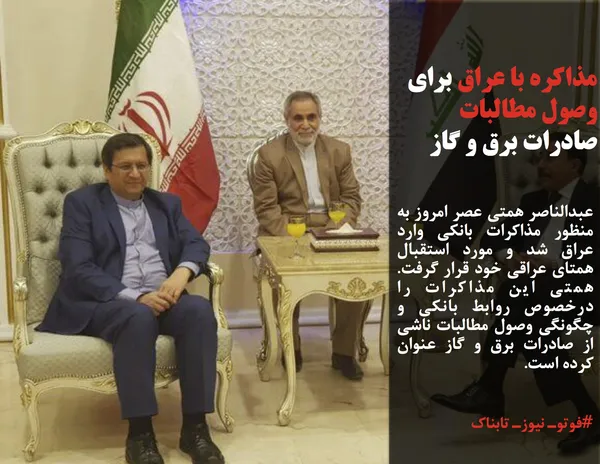 عبدالناصر همتی عصر امروز به منظور مذاکرات بانکی وارد عراق شد و مورد استقبال همتای عراقی خود قرار گرفت. همتی این مذاکرات را درخصوص روابط بانکی و چگونگی وصول مطالبات ناشی از صادرات برق و گاز عنوان کرده است.
