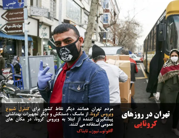 مردم تهران همانند دیگر نقاط کشور برای کنترل شیوع ویروس کرونا، از ماسک ، دستکش و دیگر تجهیزات بهداشتی پیشگیری کننده از ابتلا به ویروس کرونا، در مکان های عمومی استفاده می کنند.
