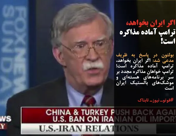 بولتون در پاسخ به ظریف مدعی شد: اگر ایران بخواهد، ترامپ آماده مذاکره است! ترامپ خواهان مذاکره مجدد بر سر برنامه&zwnj;های هسته&zwnj;ای و موشک&zwnj;های بالستیک ایران است
