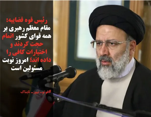 رئیس قوه قضاییه: مقام معظم رهبری بر همه قوای کشور اتمام حجت کردند و اختیارات کافی را داده اند؛ امروز نوبت مسئولین است