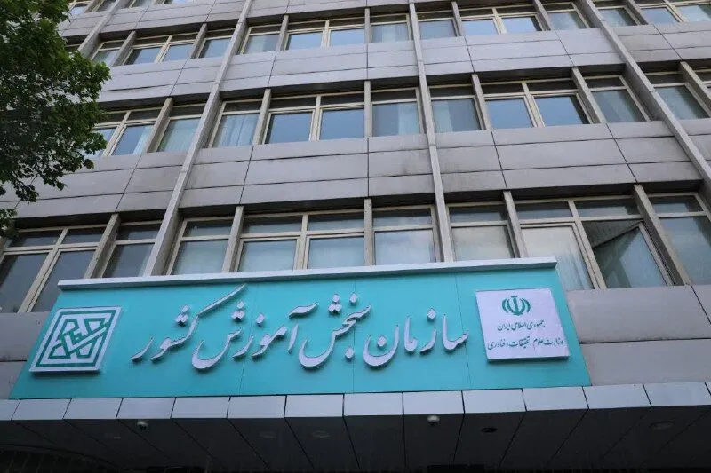 واکنش سازمان سنجش به تحریم متقاضیان آزمون‌های بین‌المللی