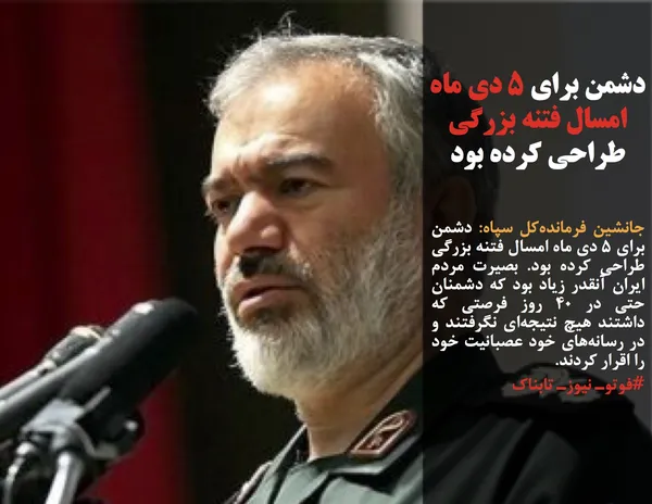 جانشین فرمانده&zwnj;کل سپاه: دشمن برای ۵ دی ماه &zwnj;امسال فتنه&zwnj; بزرگی &zwnj;طراحی کرده بود. بصیرت مردم ایران آنقدر زیاد بود که دشمنان حتی در ۴۰ روز فرصتی که داشتند هیچ نتیجه&zwnj;ای نگرفتند و در رسانه&zwnj;های خود عصبانیت خود را اقرار کردند.
