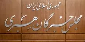 عضو مجلس خبرگان: به شایعات و گمانه زنی‌ها توجه نشود