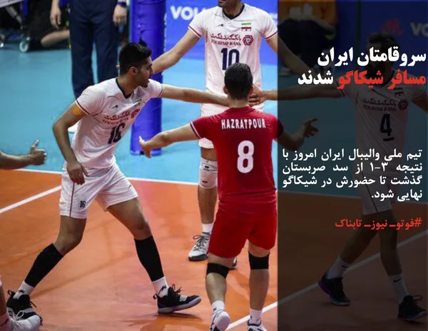 تیم ملی والیبال ایران امروز با نتیجه ۳-۱ از سد صربستان گذشت تا حضورش در شیکاگو نهایی شود.
