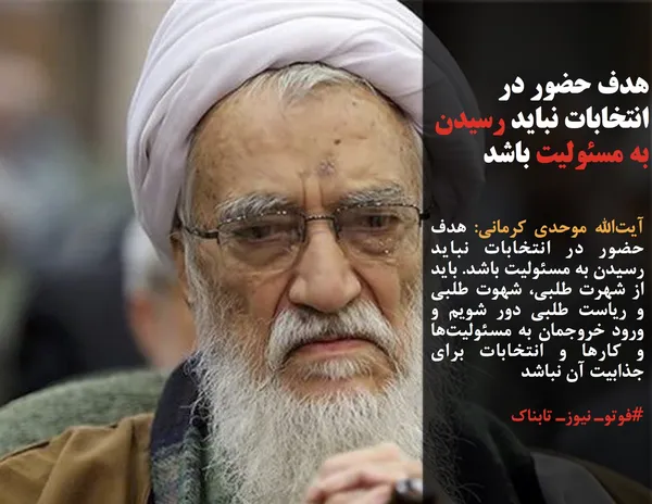 آیت&zwnj;الله موحدی کرمانی: هدف حضور در انتخابات نباید رسیدن به مسئولیت باشد. باید از شهرت طلبی، شهوت طلبی و ریاست طلبی دور شویم و ورود خروجمان به مسئولیت&zwnj;ها و کارها و انتخابات برای جذابیت آن نباشد
