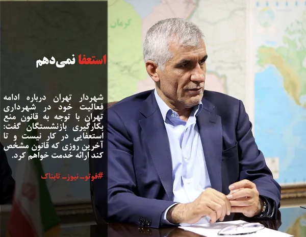 شهردار تهران درباره ادامه فعالیت خود در شهرداری تهران با توجه به قانون منع بکارگیری بازنشستگان گفت: استعفایی در کار نیست و تا آخرین روزی که قانون مشخص کند ارائه خدمت خواهم کرد.
