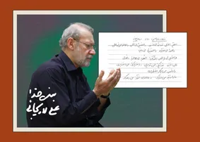 یادداشت شهیدلاریجانی به مناسبت عید قربان