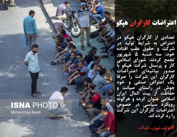 تعدادی از کارگران هپکو در اعتراض به شرایط تولید در شرکت و حقوق عقب افتاده خود، سه شنبه ۵ شهریور تجمع کردند. شورای اسلامی کار و پرسنل شرکت هپکو با صدور بیانیه&zwnj;ای اعتراضات کارگران این شرکت را صرفا یک اعتراض صنفی و خود جوش در راستای صیانت و حفاظت از بیت المال ایران اسلامی عنوان کرده و هرگونه رویکرد سیاسی در خصوص اعتراضات کارگران این شرکت را رد کرده اند.
